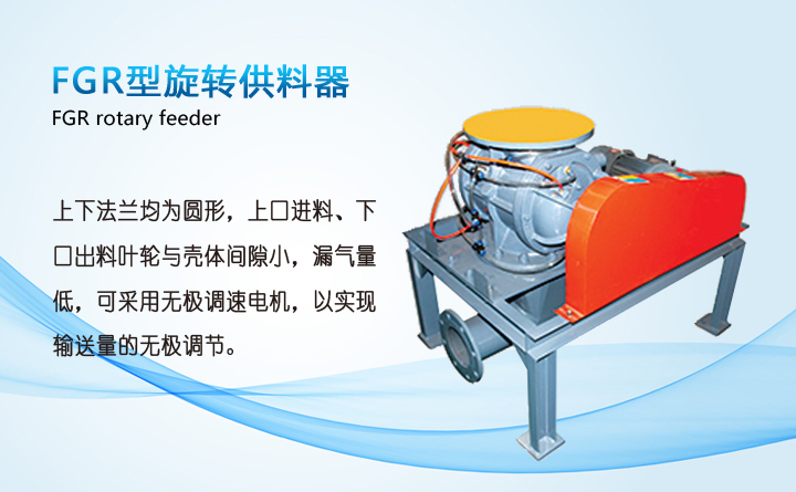 氣力輸送旋轉(zhuǎn)供料器