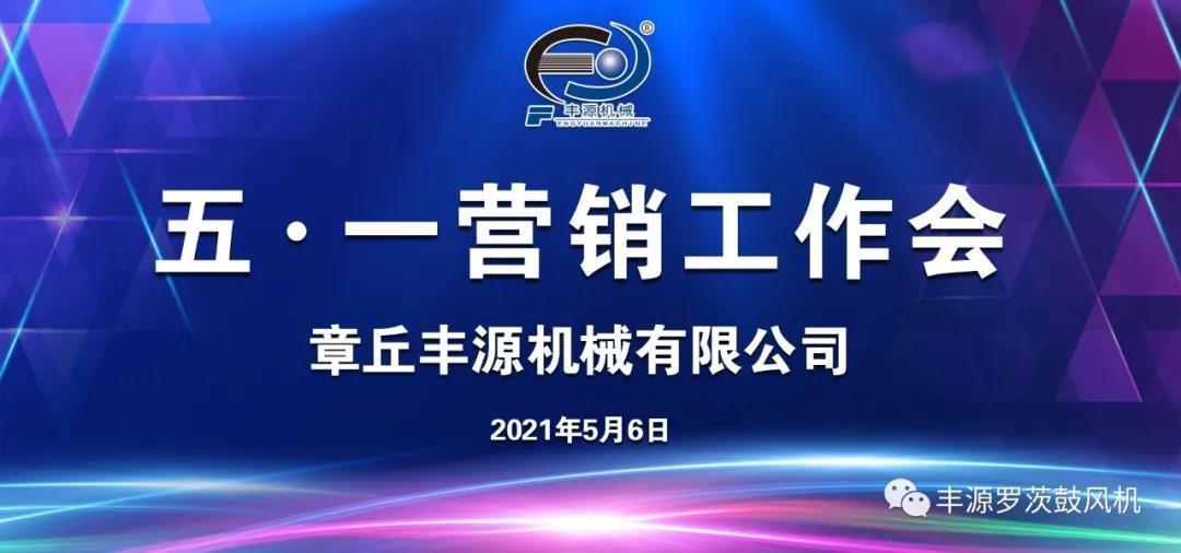 章丘豐源機(jī)械2021年五一營(yíng)銷工作會(huì)圓滿完成 章丘豐源機(jī)械2021年五一營(yíng)銷工作會(huì)圓滿完成
